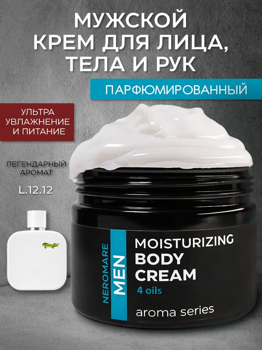 Крем для тела лица и рук парфюмированный