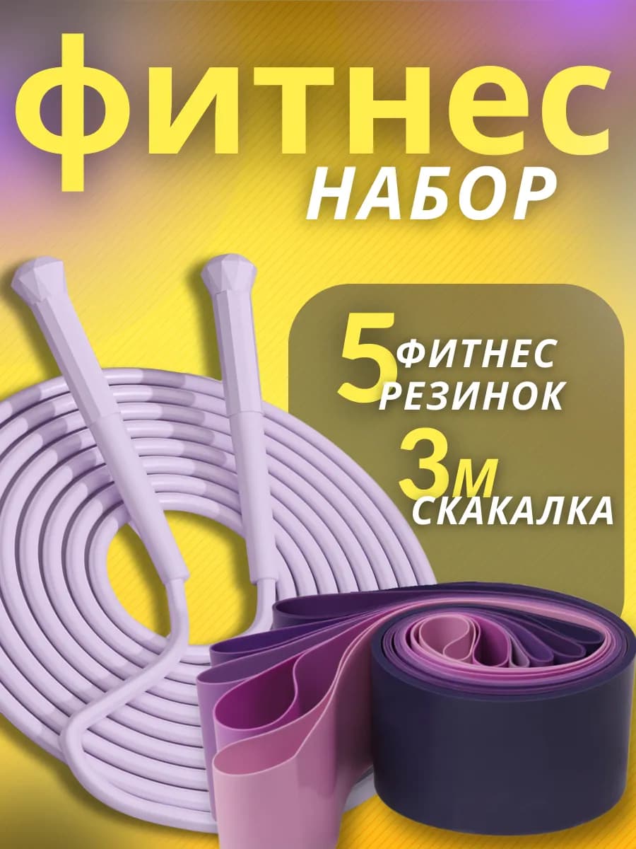 Скакалка спортивная и фитнес резинки
