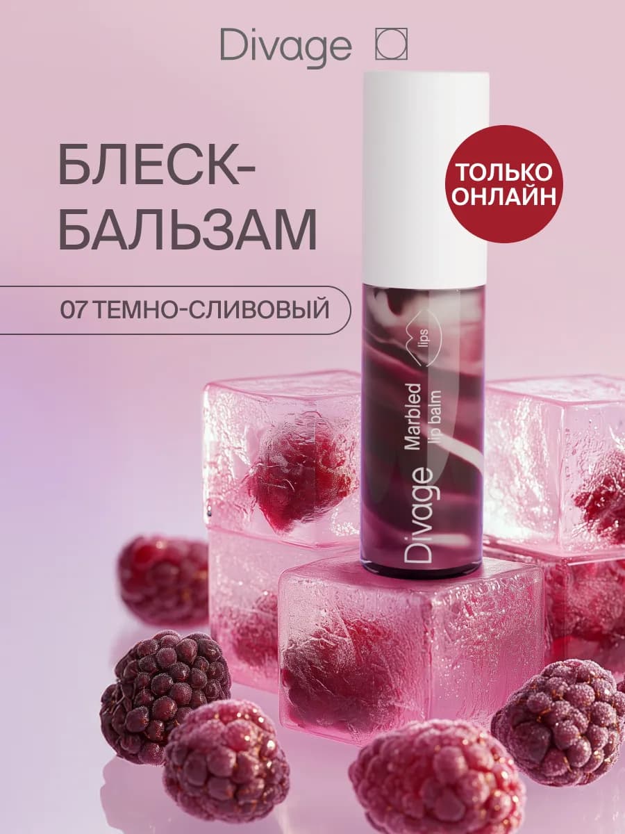 Блеск бальзам для губ с оттенком тон 07 темно-сливовый