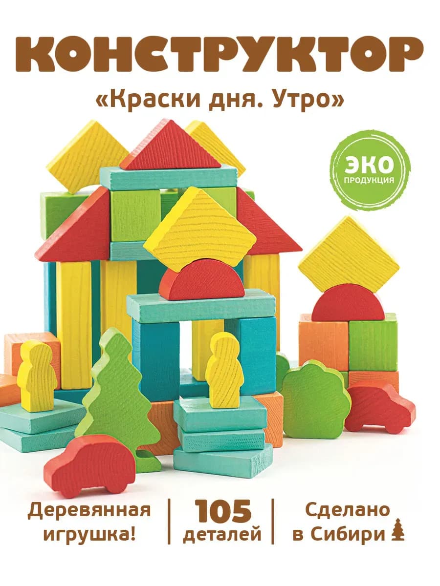 Конструктор деревянный для малышей "Утро" 105 дет
