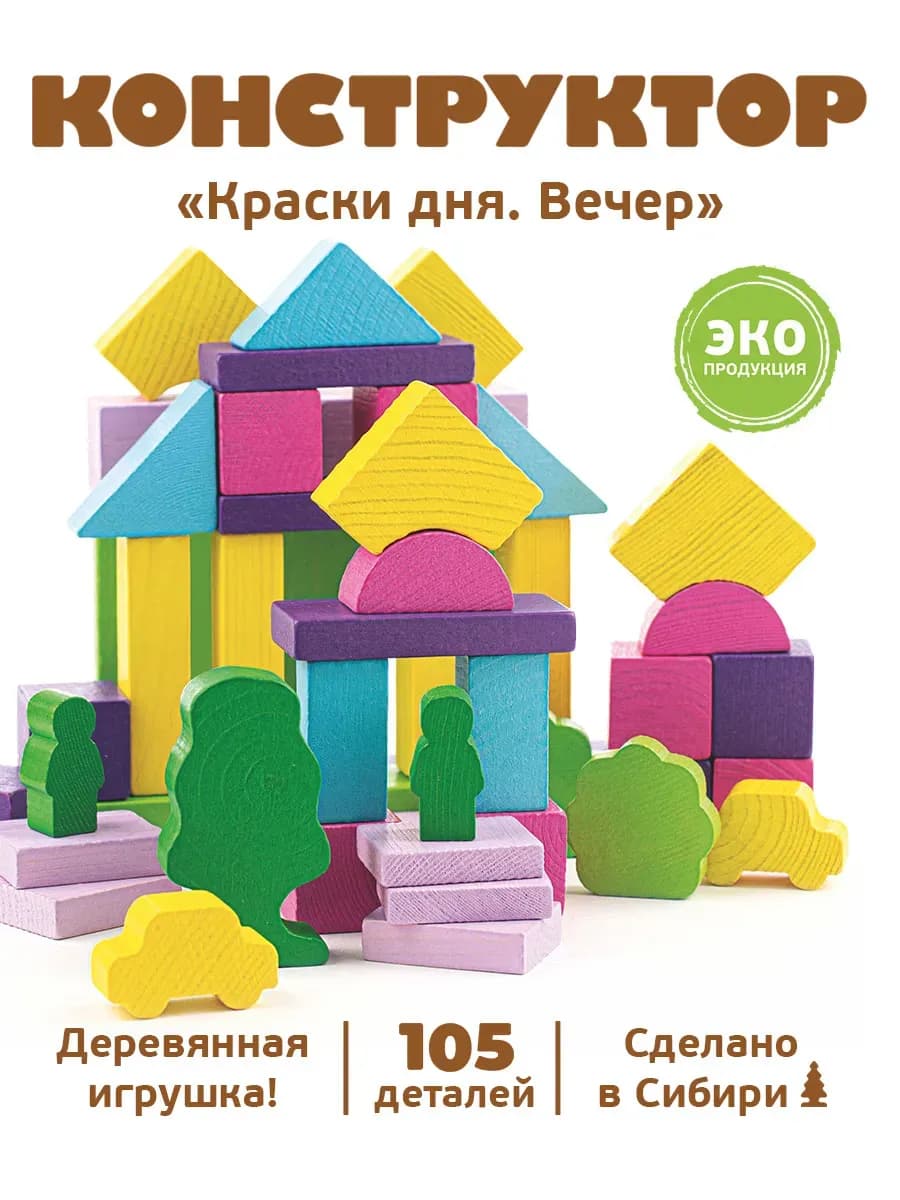 Конструктор деревянный для малышей "Вечер" 105 дет
