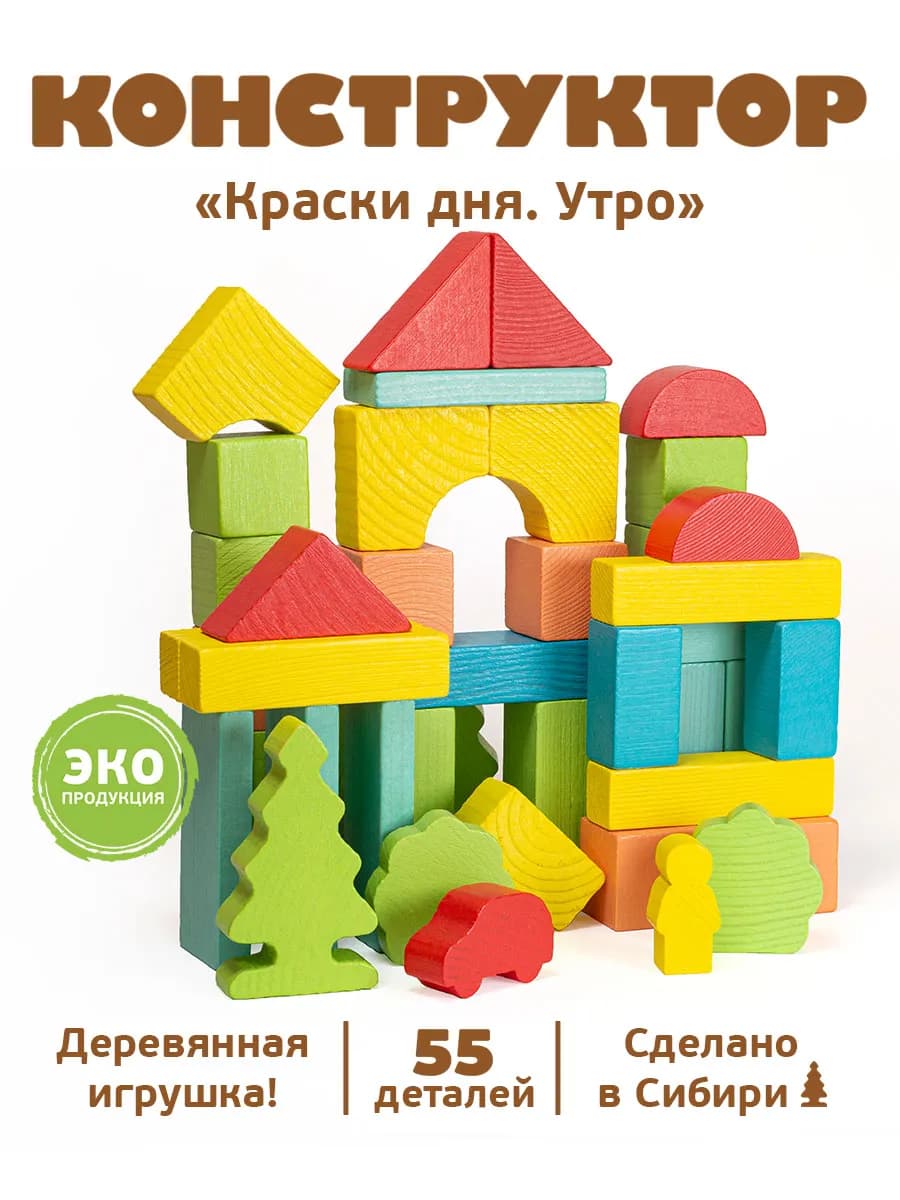 Конструктор деревянный для малышей "Утро" 55 дет