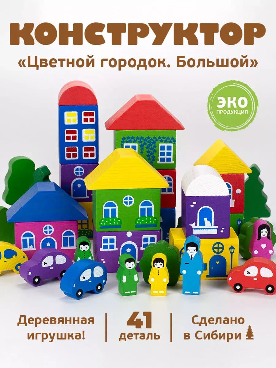 Конструктор деревянный для малышей "Цветной городок" 41 дет