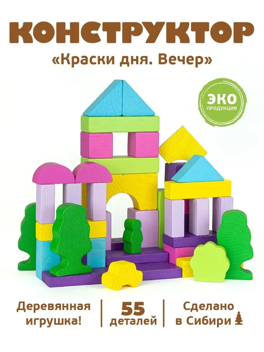 Конструктор деревянный для малышей "Вечер" 55 дет