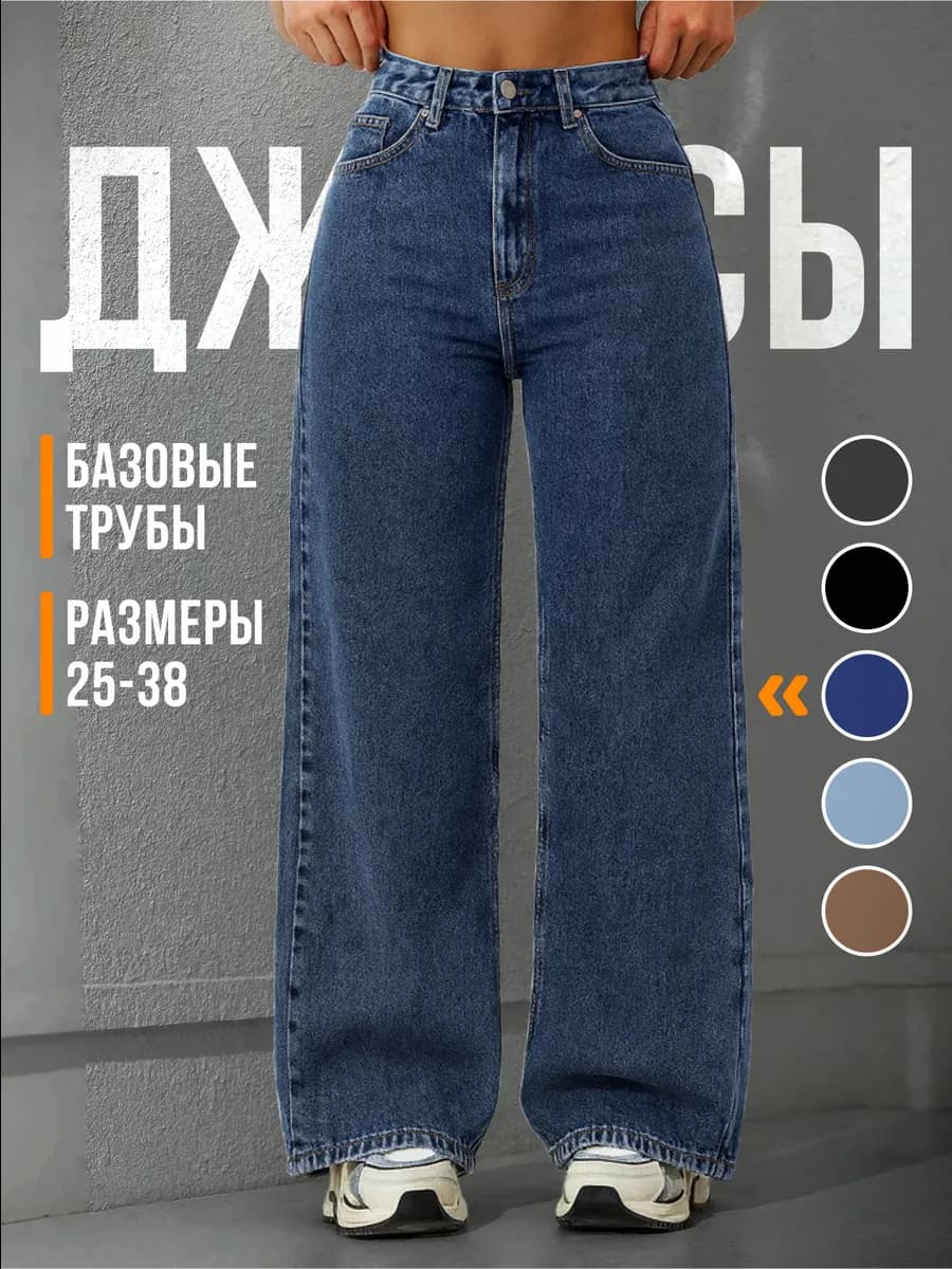 Джинсы трубы широкие с высокой посадкой