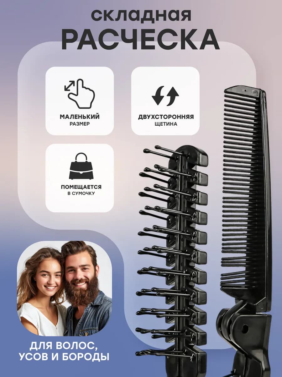 Маленькая складная расческа для волос на голове и бороде - фото 1