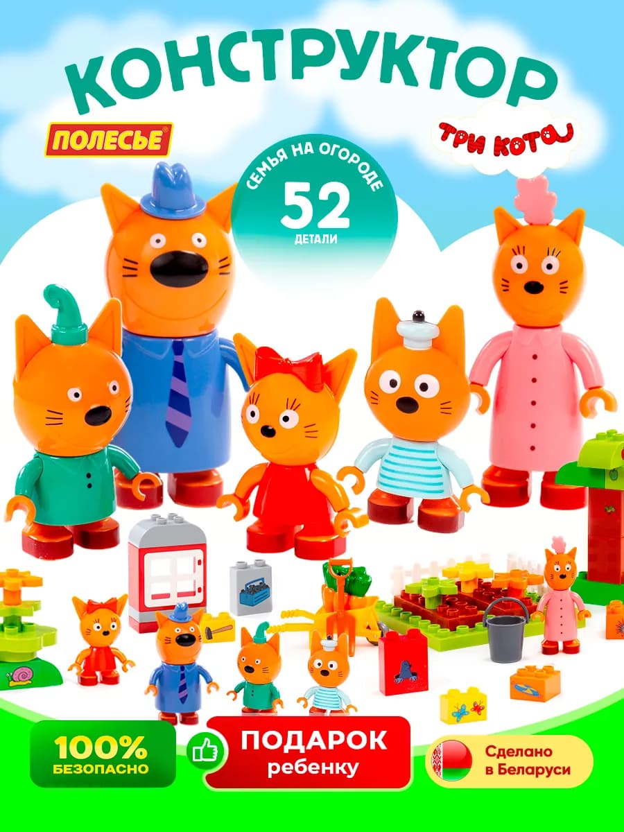 Конструктор Три Кота совместим с LEGO DUPLO