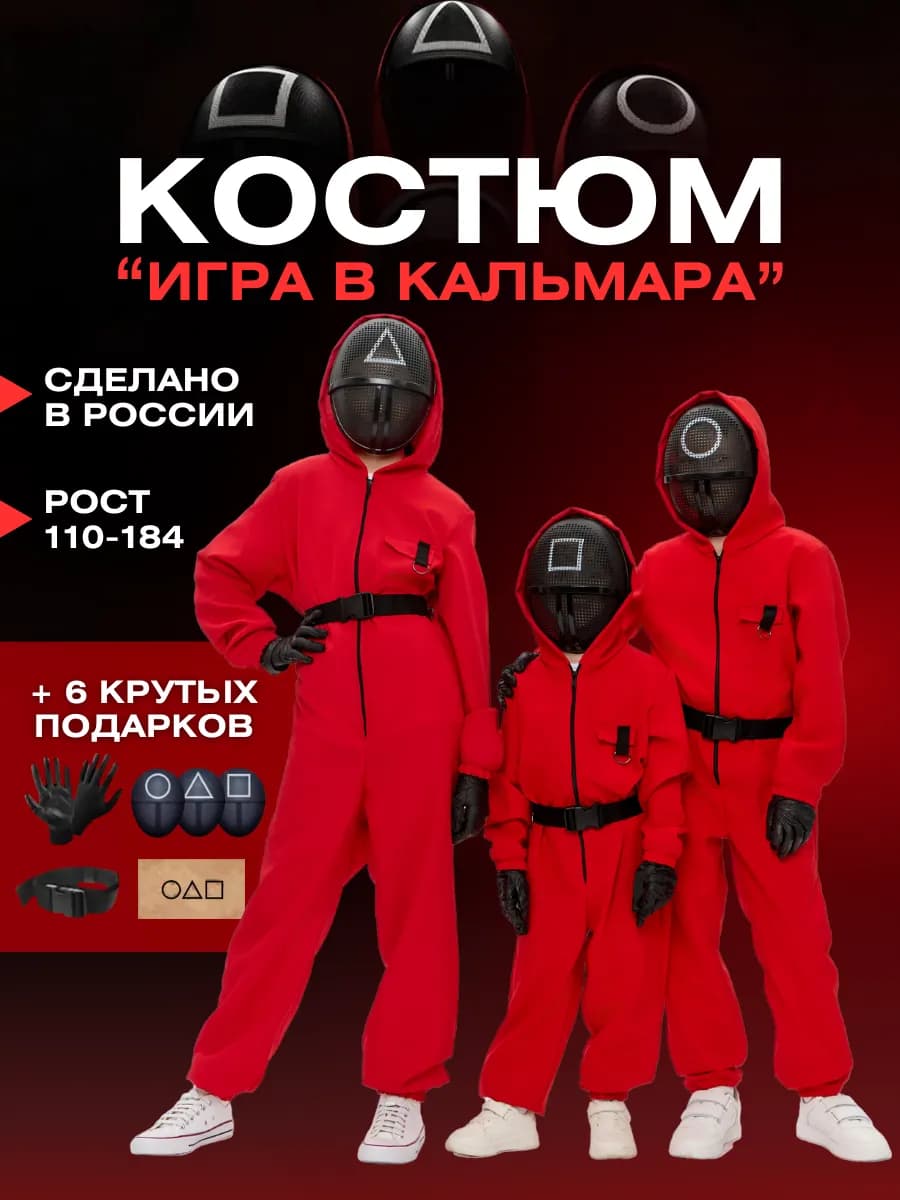 Костюм игра в кальмара