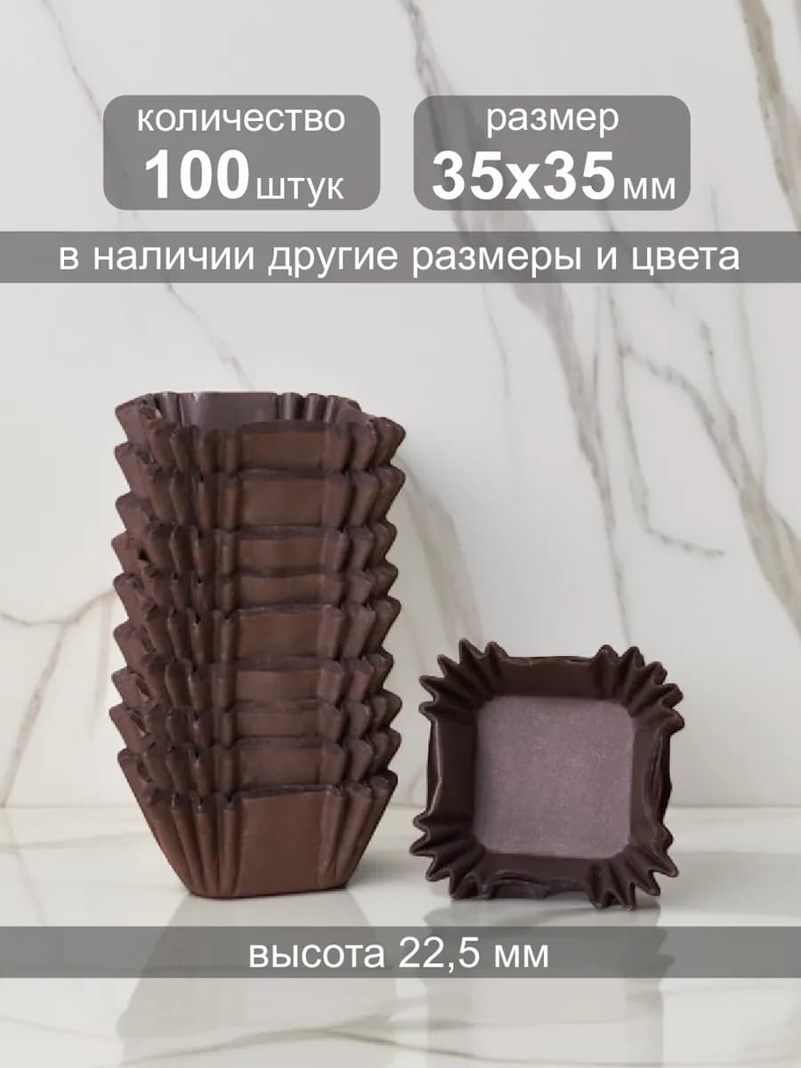 Бумажные капсулы для конфет квадратные 35мм, h 22,5, 100шт