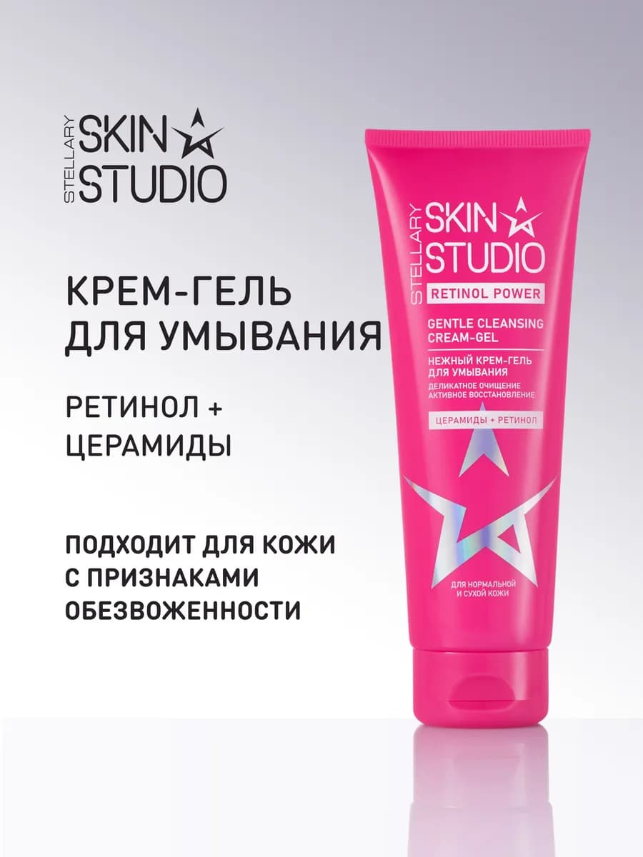 Гель для умывания увлажняющий очищающий с ретинолом, 120 мл