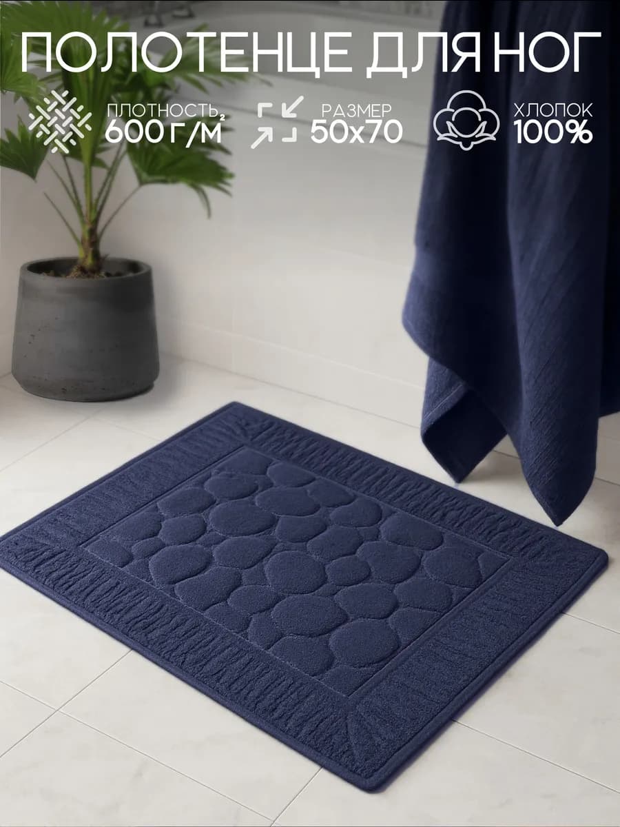 Полотенце для ног в ванную 50х70 см