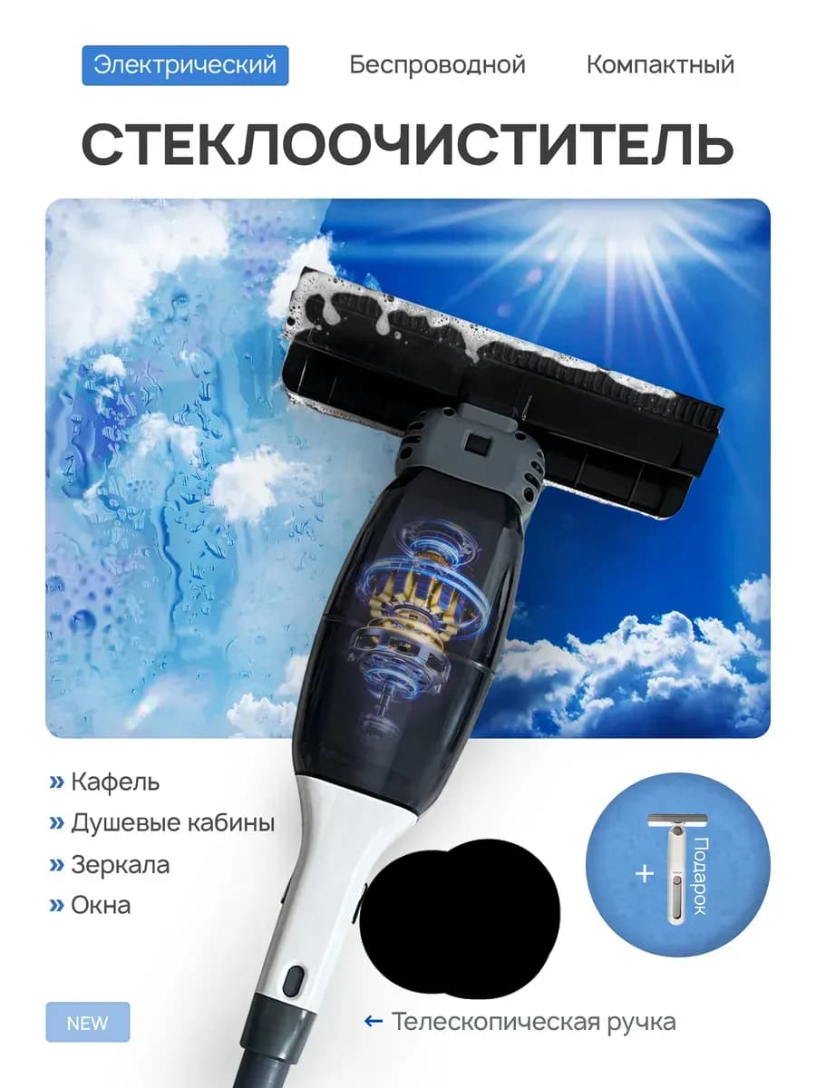 Стеклоочиститель для окон и зеркал электрический