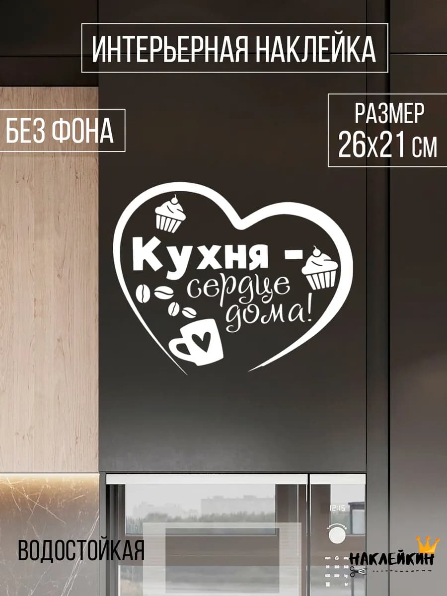 Наклейка интерьерная "Кухня - сердце дома" - 26 см