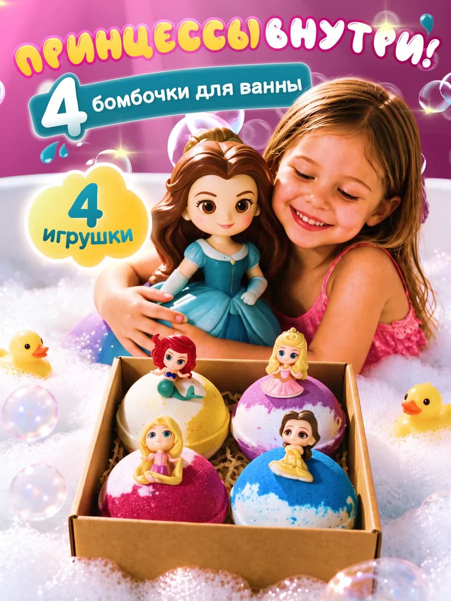 Бомбочки для ванны детские с игрушкой для девочки