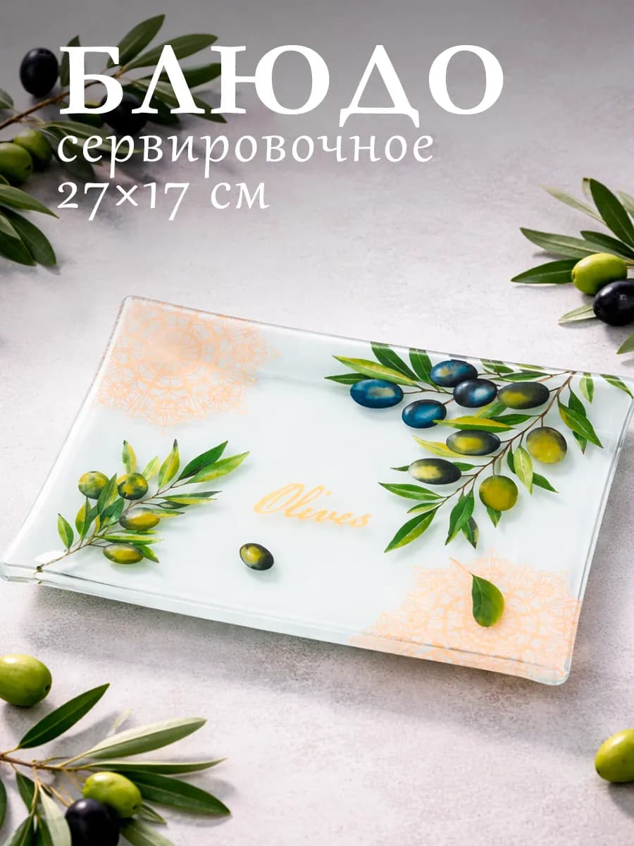 Блюдо сервировочное для подачи «Олива» 27х17 см стеклянное