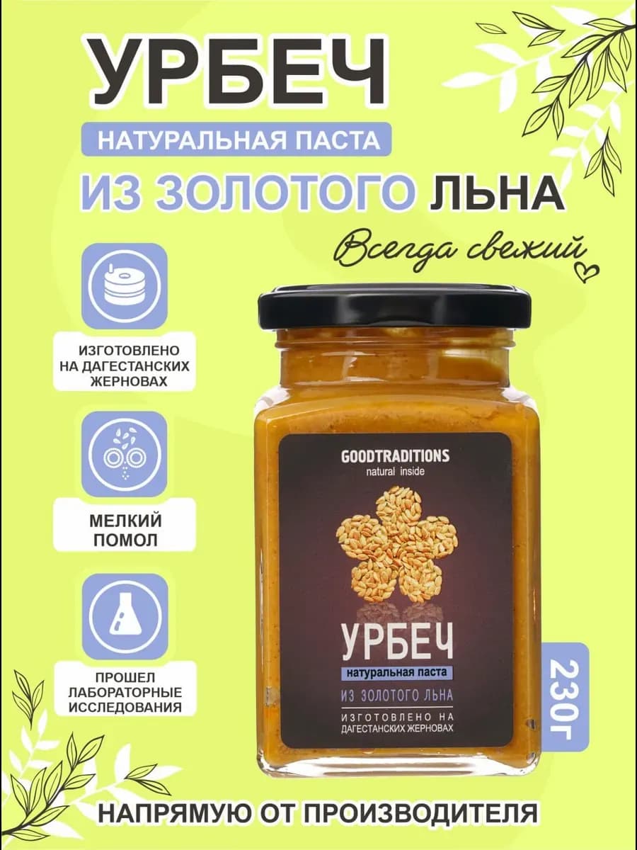 Урбеч из семян золотистого льна, 230 г