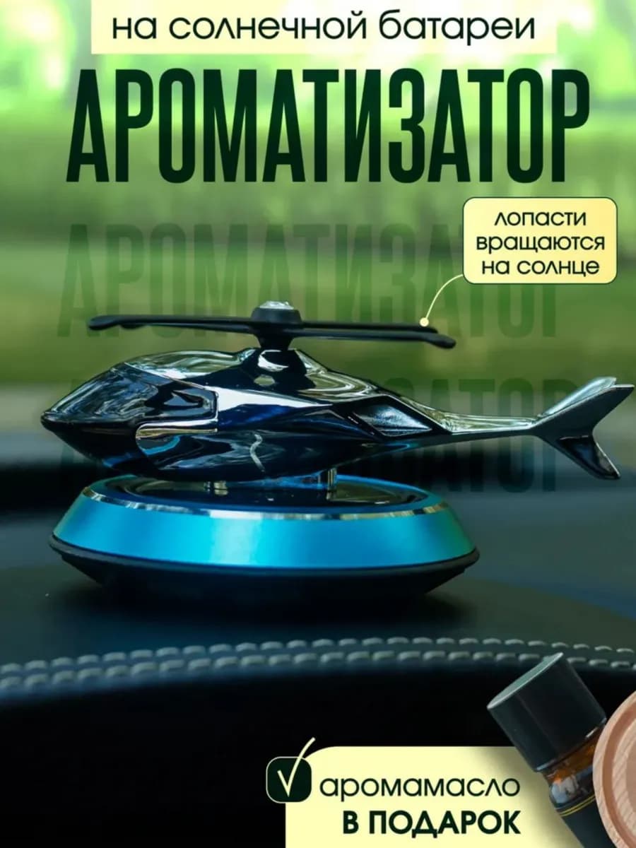 Ароматизатор в машину вертолет