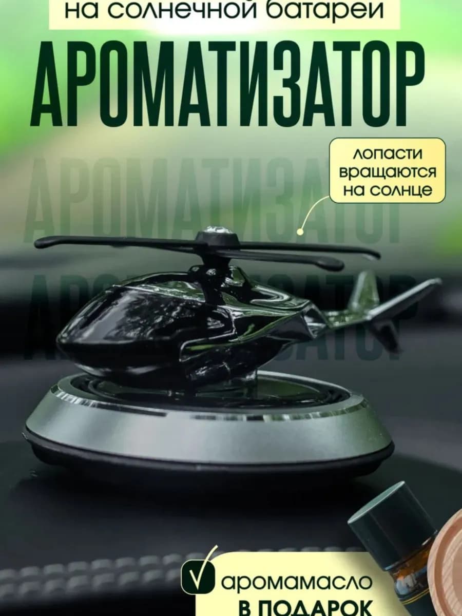 Ароматизатор в машину вертолет