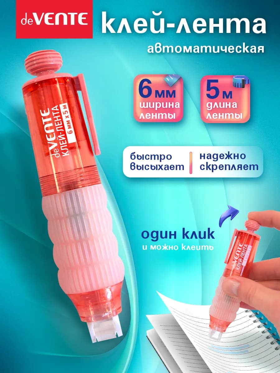 Канцелярский клей роллер ленточный 360 градусов