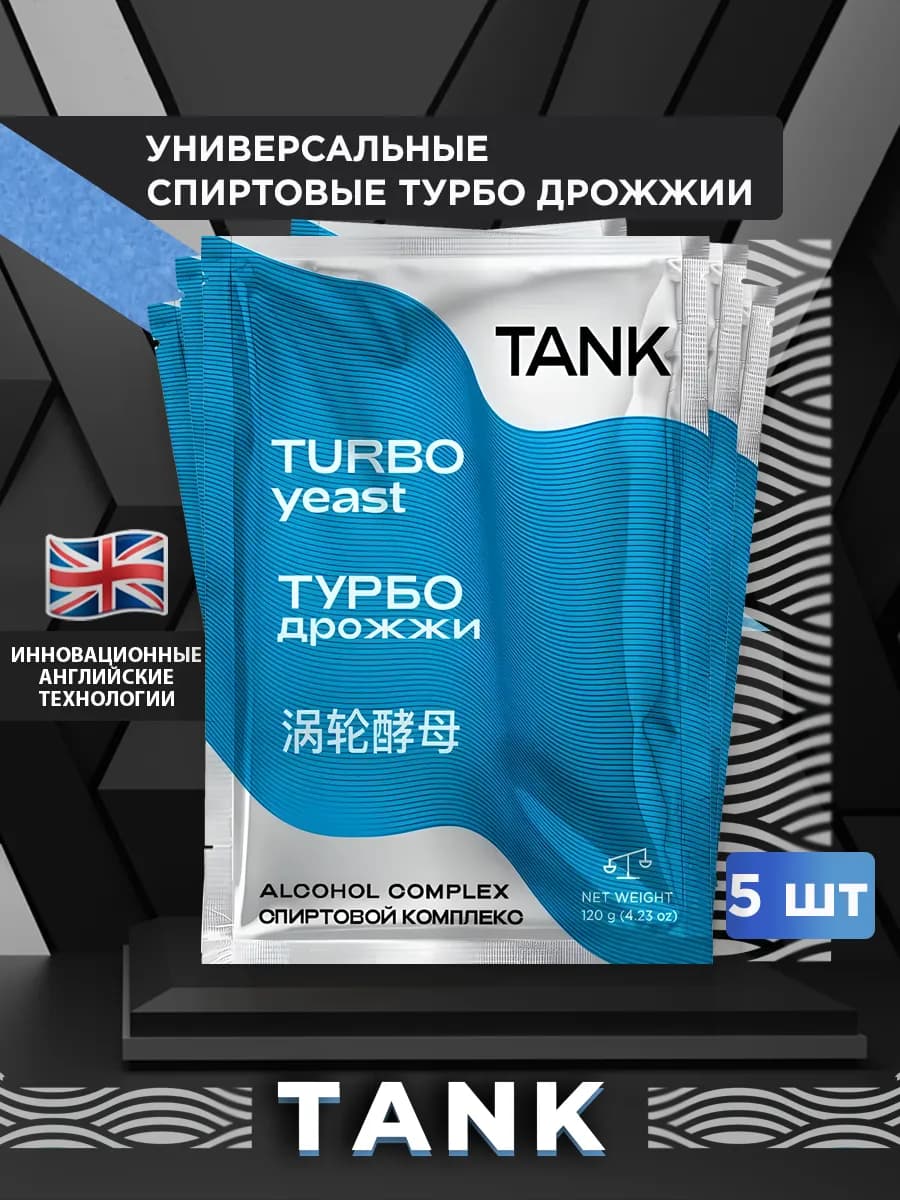 Дрожжи для самогона спиртовые турбо 48 TANK 5 шт по 120 г