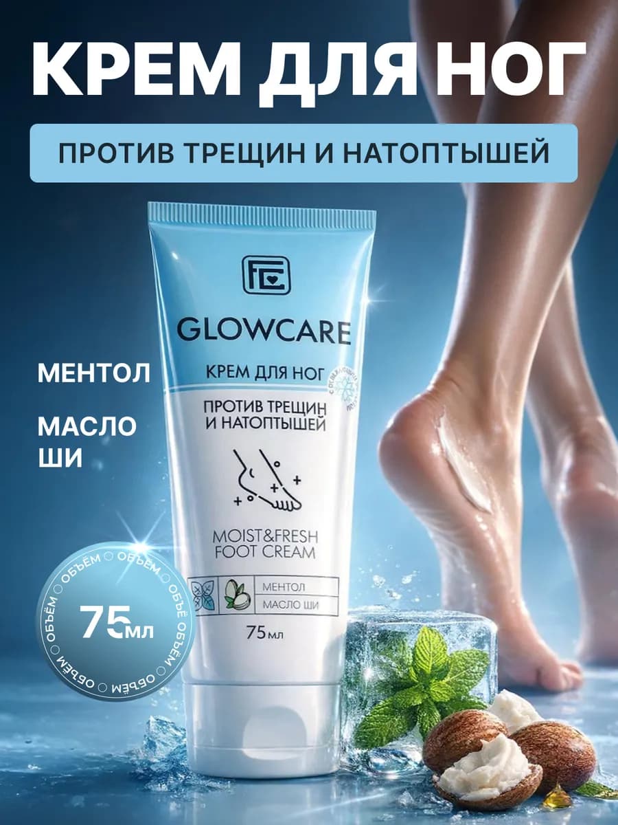 Крем для ног освежающий 75 мл
