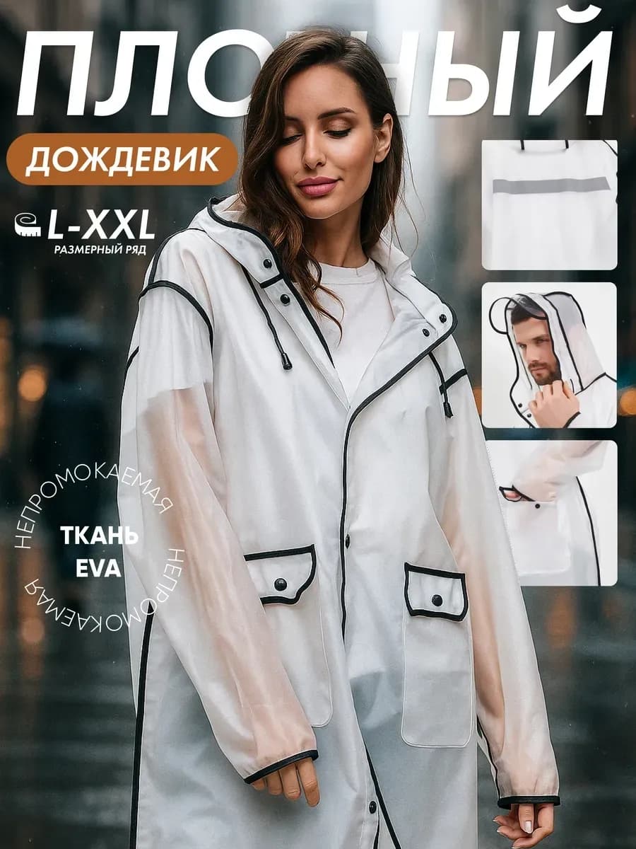 Непромокаемый дождевик с капюшоном