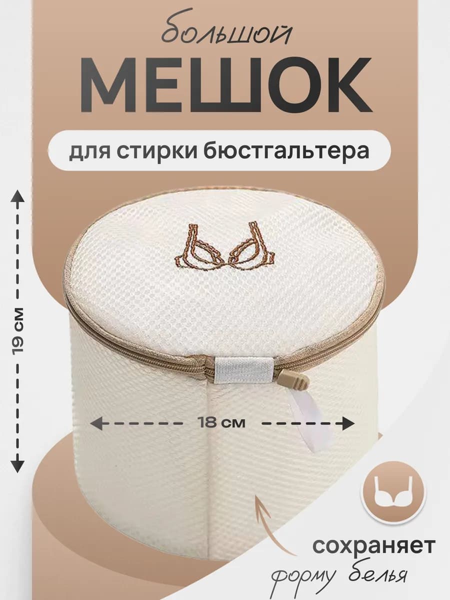 Мешок для стирки бюстгальтера