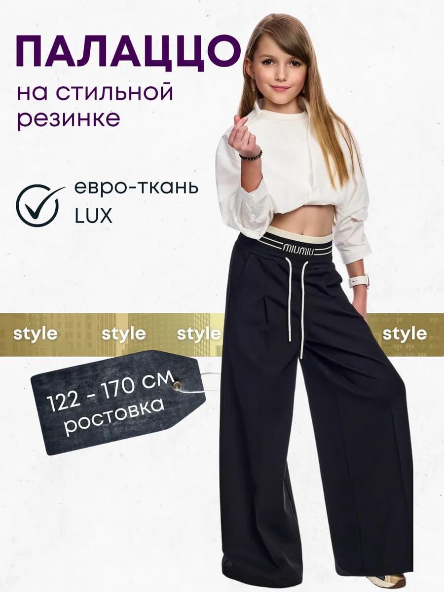 Брюки школьные широкие на резинке