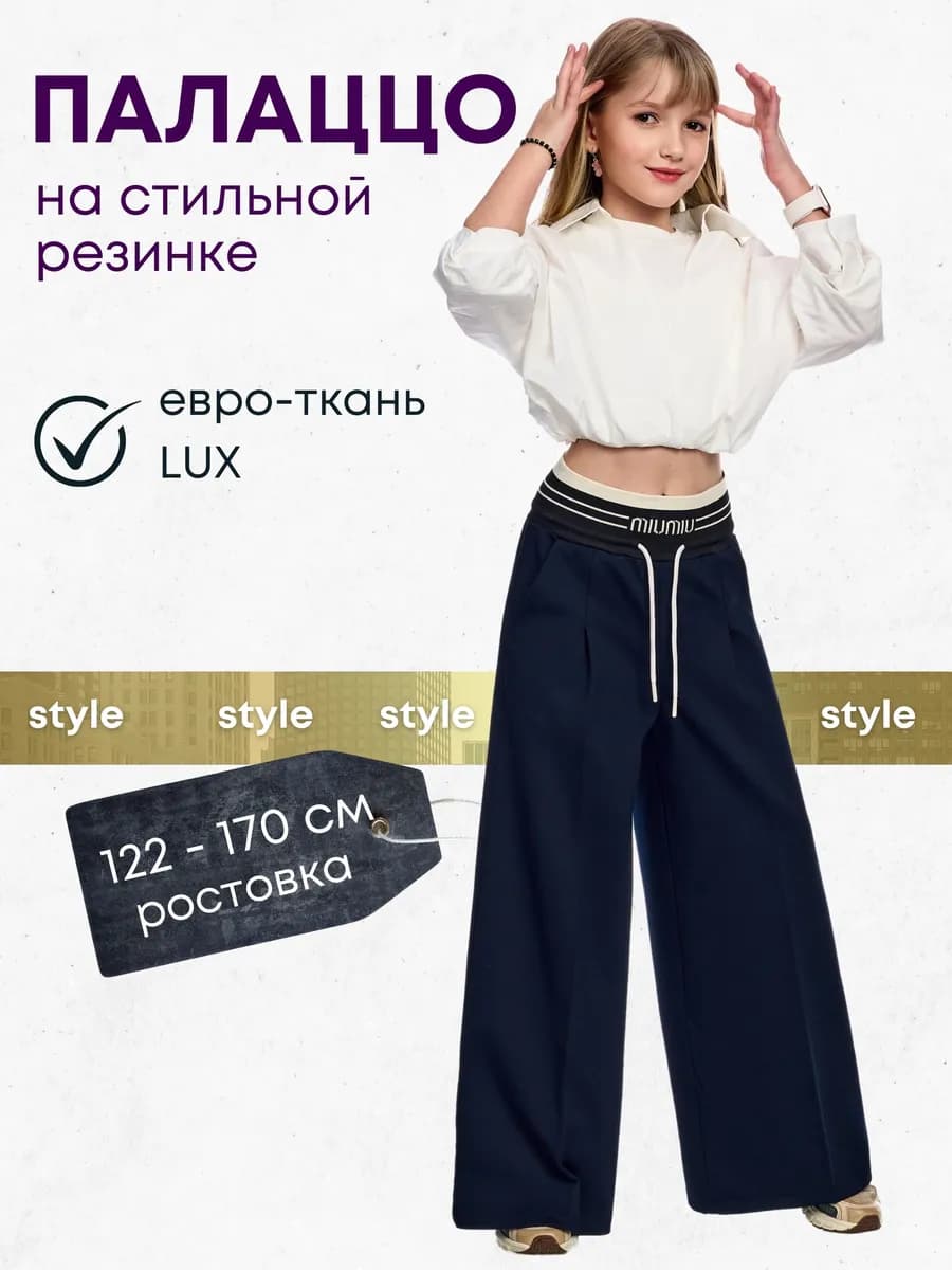 Брюки школьные широкие на резинке