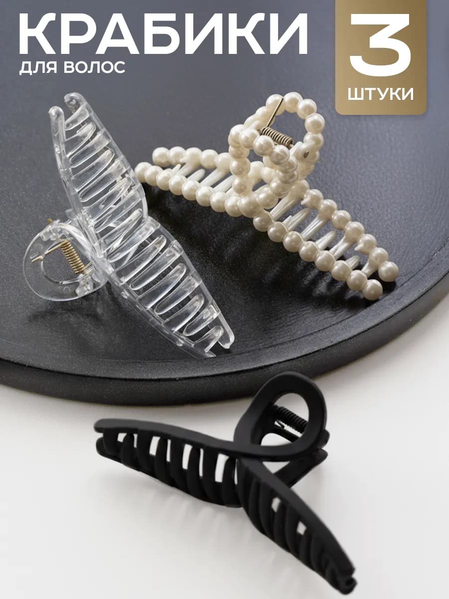 Крабик для волос большой набор