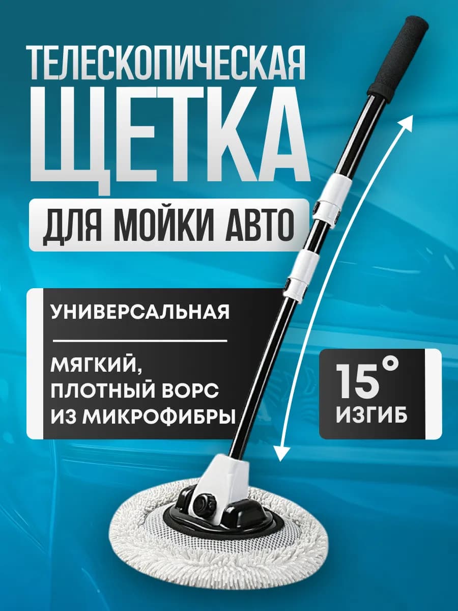 Щетка телескопическая для мойки автомобиля и окон