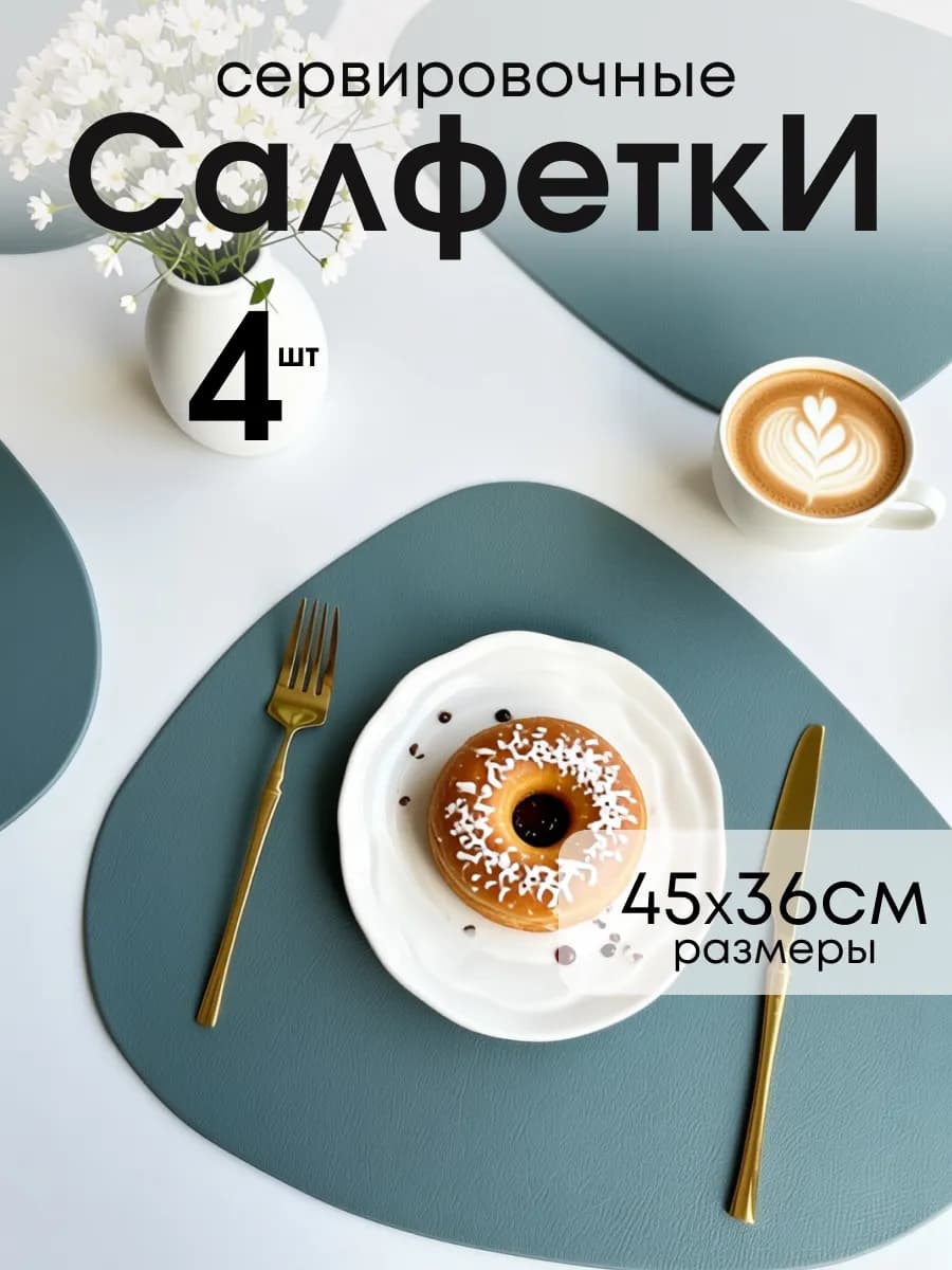 Термостойкие сервировочные салфетки из экокожи на стол, 4шт