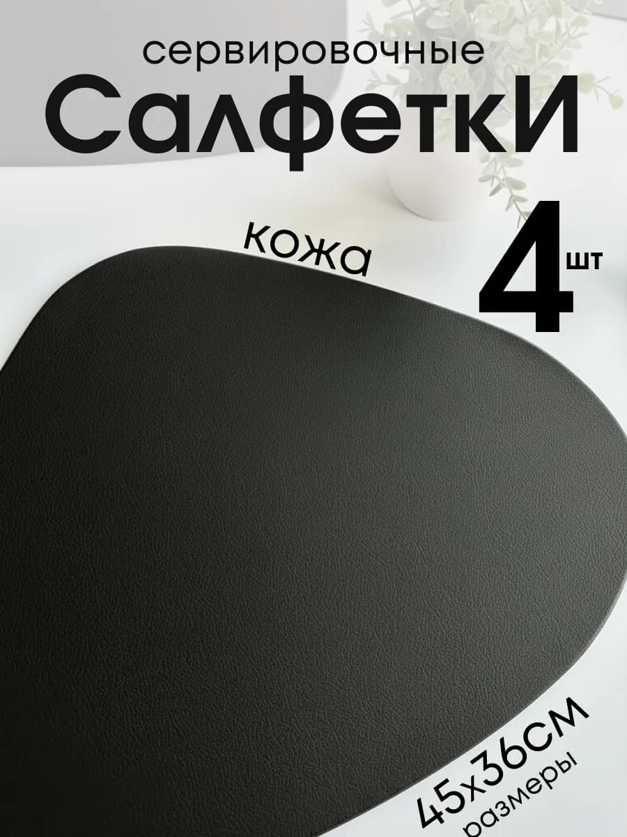 Термостойкие сервировочные салфетки из экокожи на стол, 4шт
