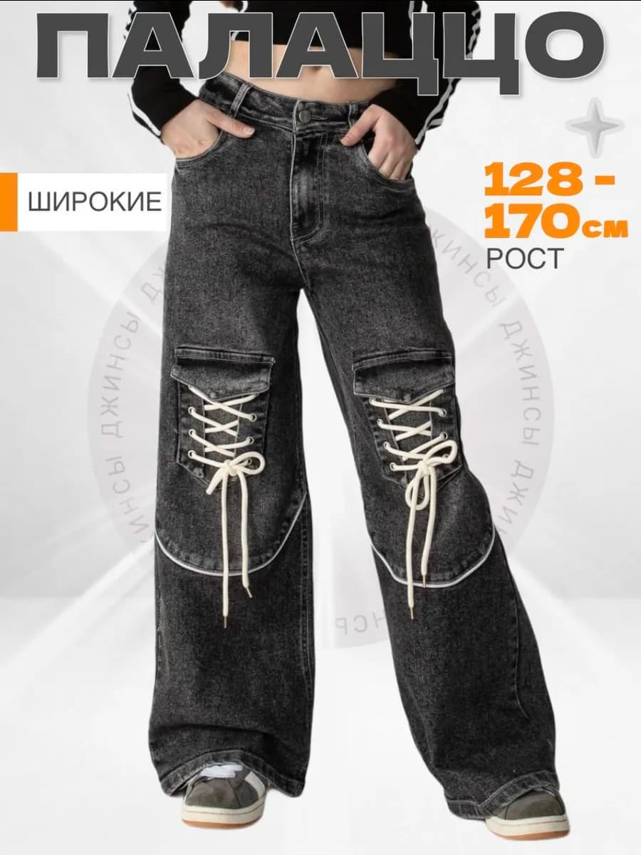 Широкие джинсы для подростков