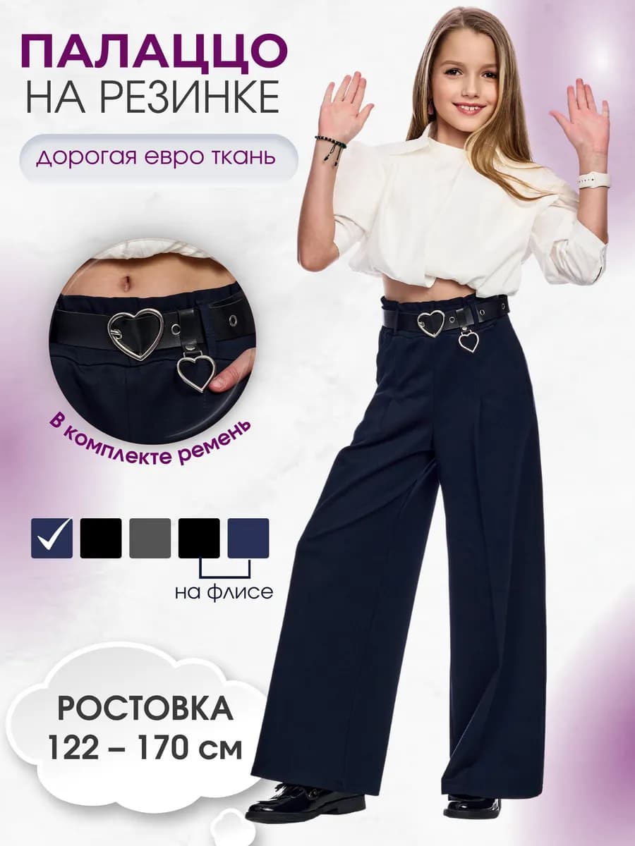 Брюки школьные c поясом широкие на резинке