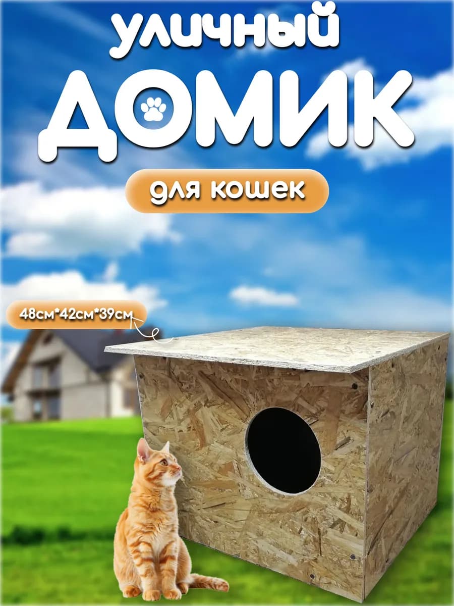 Будка для котов уличная