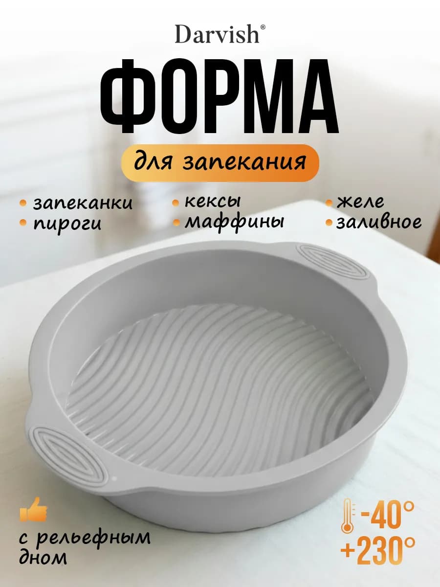 Силиконовая форма для выпечки и запекания круглая