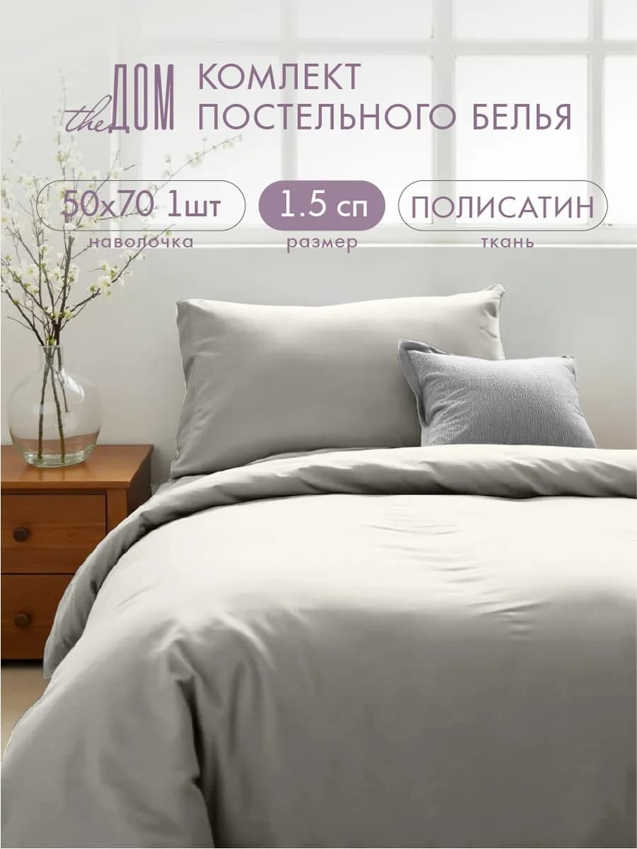 Постельное белье 1.5 спальное однотонное полисатин