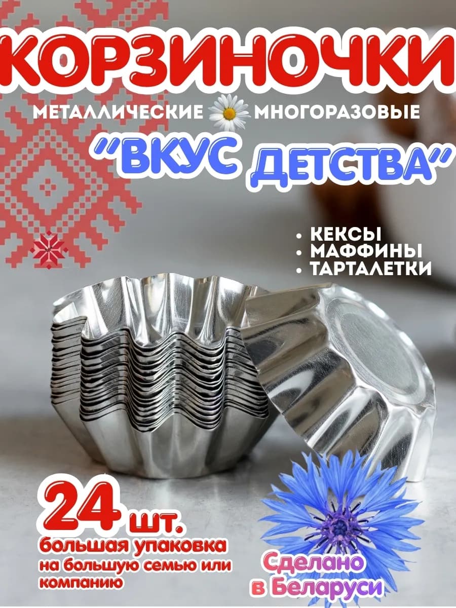Формочки для выпечки кексов корзиночек и запекания 24шт