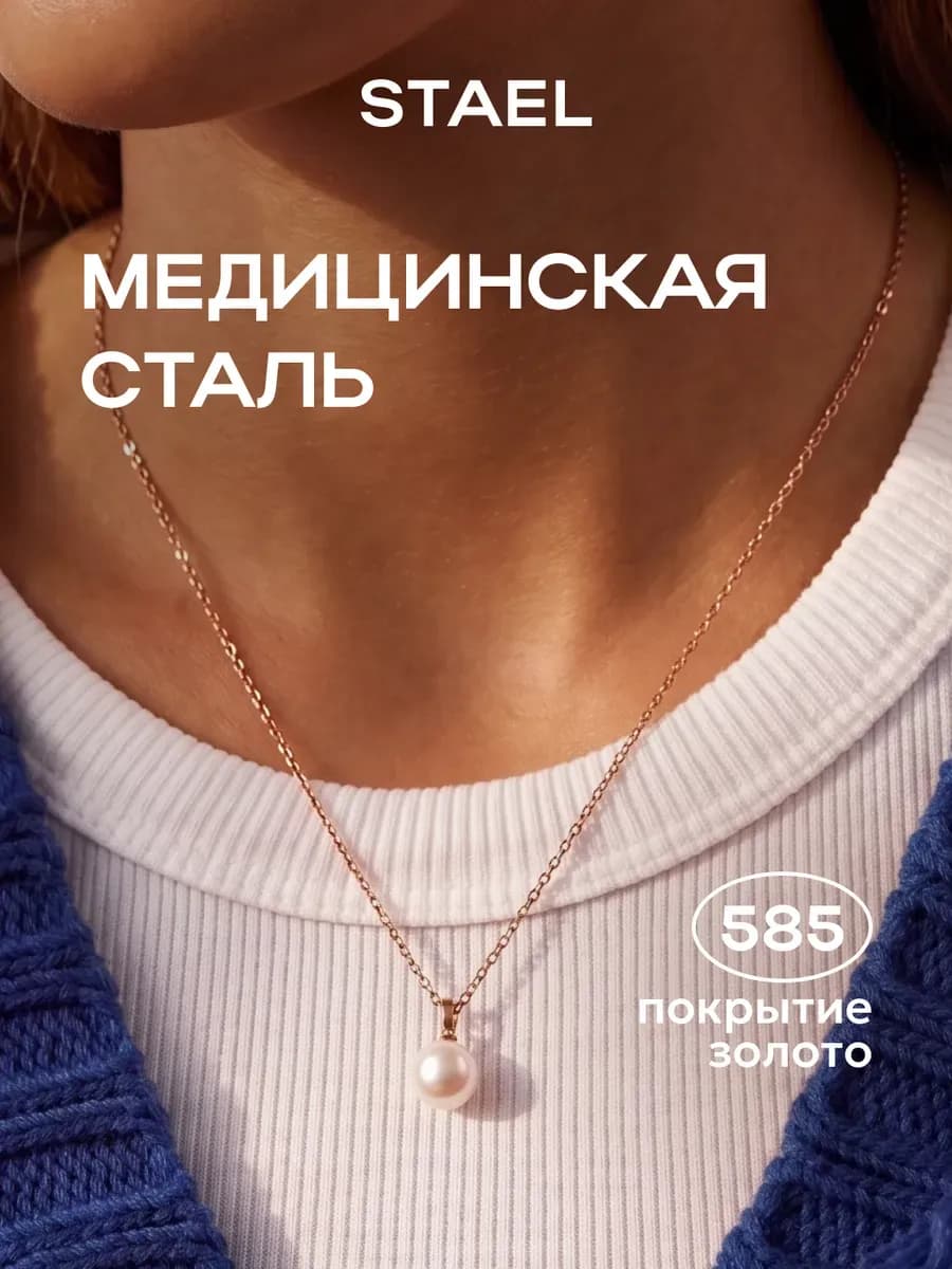Цепочка с жемчугом