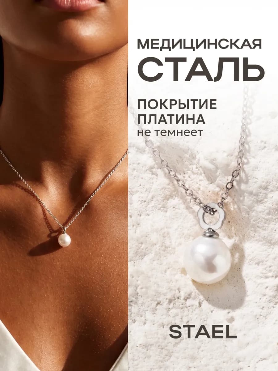 Цепочка с жемчугом