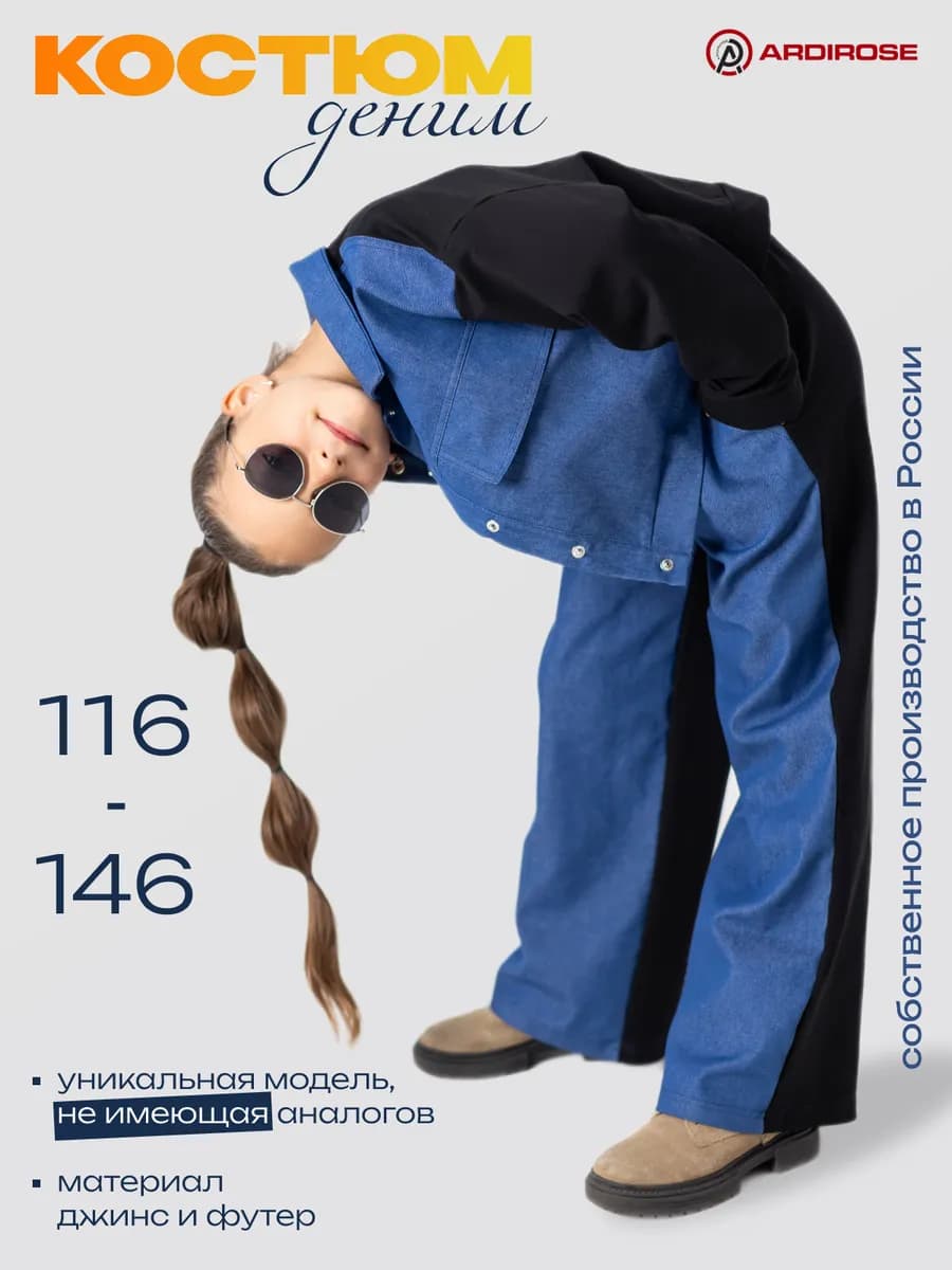 Костюм джинсовый школьный