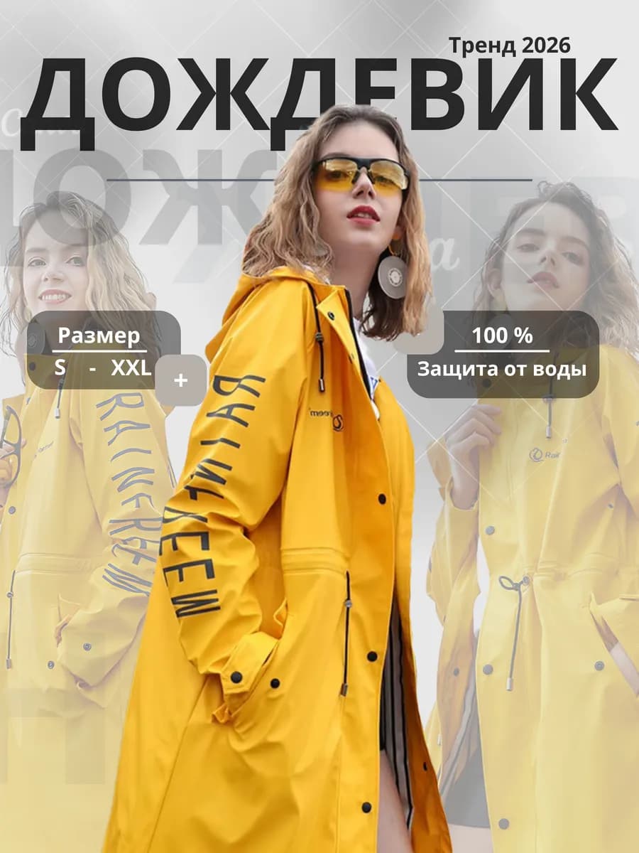 Дождевик плащ