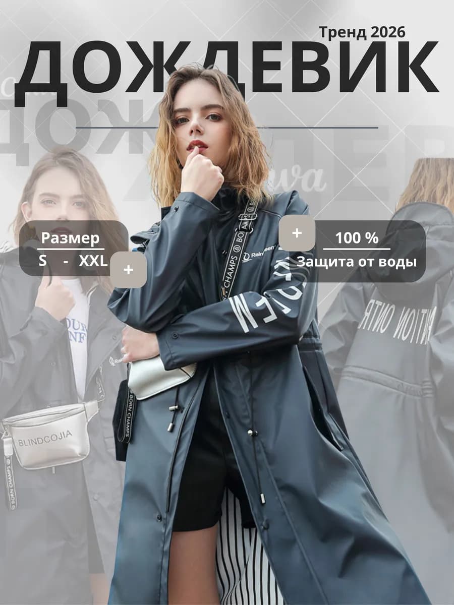 Дождевик плащ