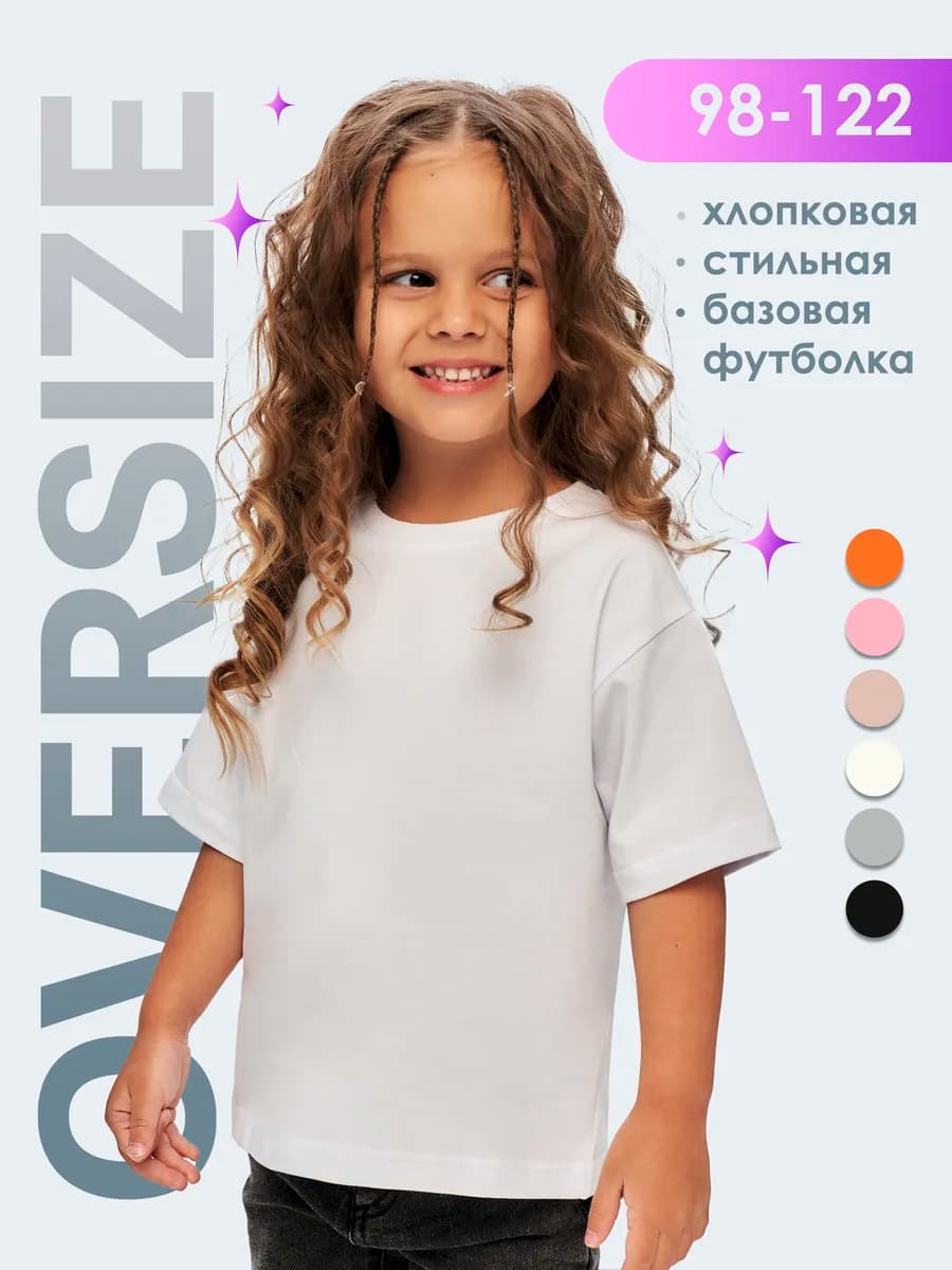 Футболка детская оверсайз однотонная