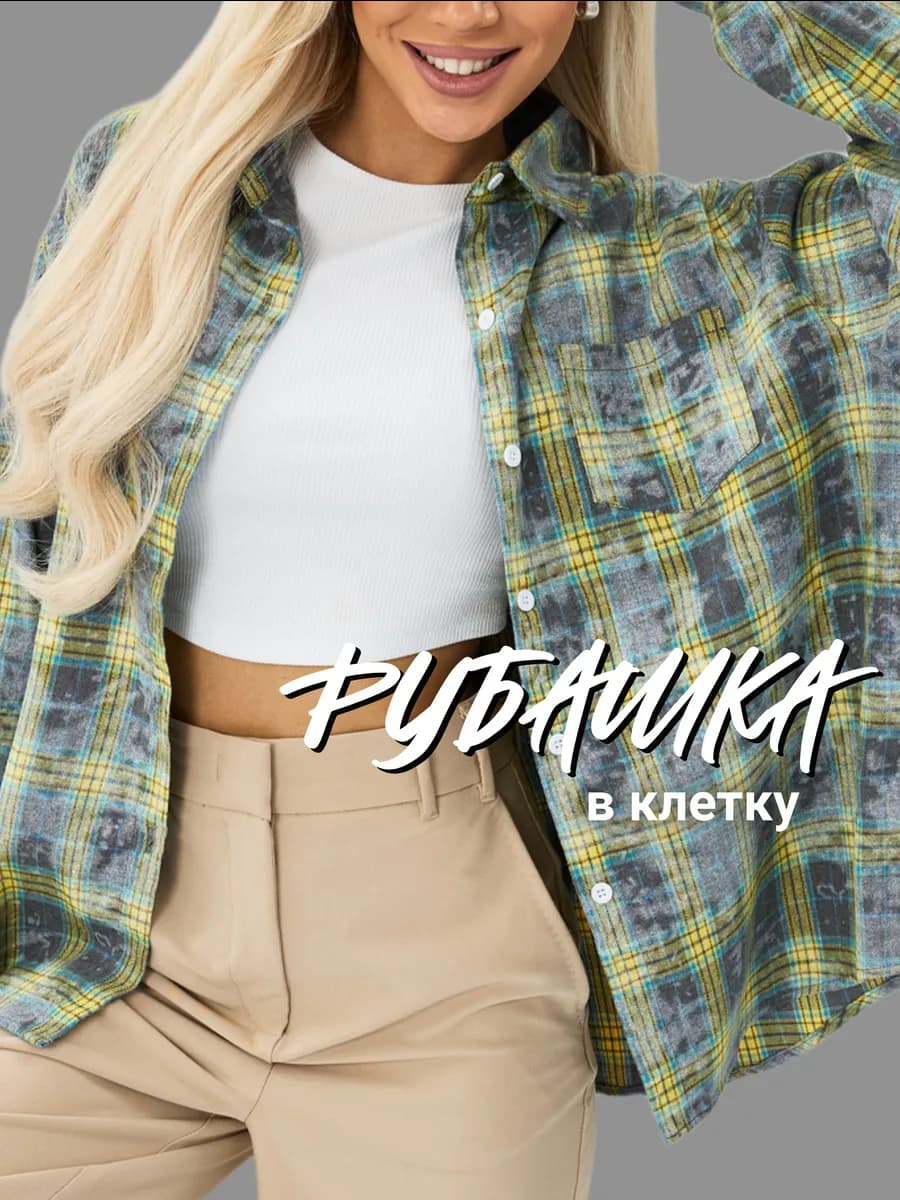 Рубашка в клетку оверсайз