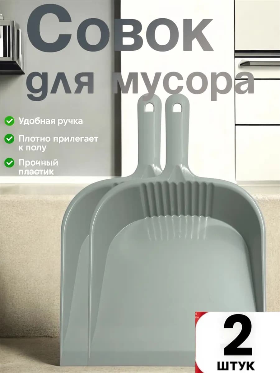 Совок для мусора пластиковый 2шт