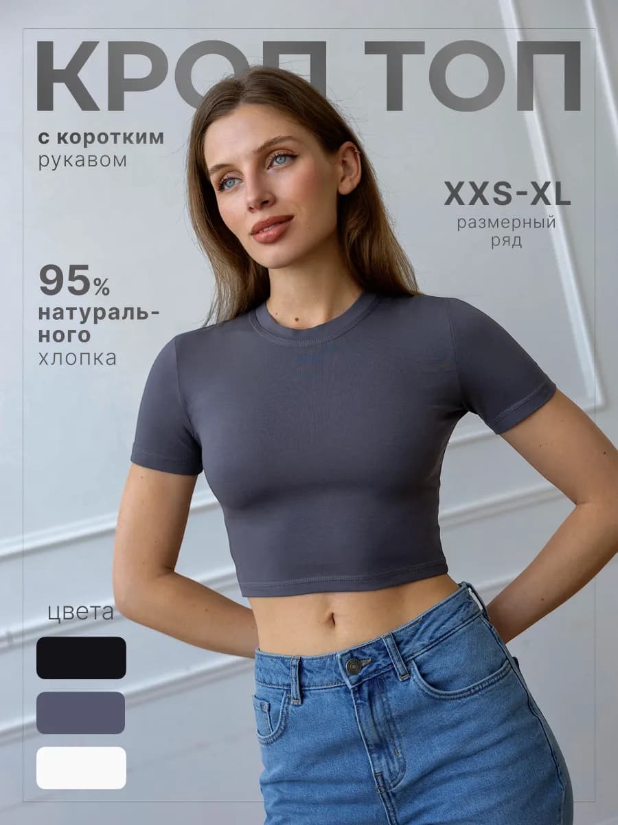Кроп топ с коротким рукавом