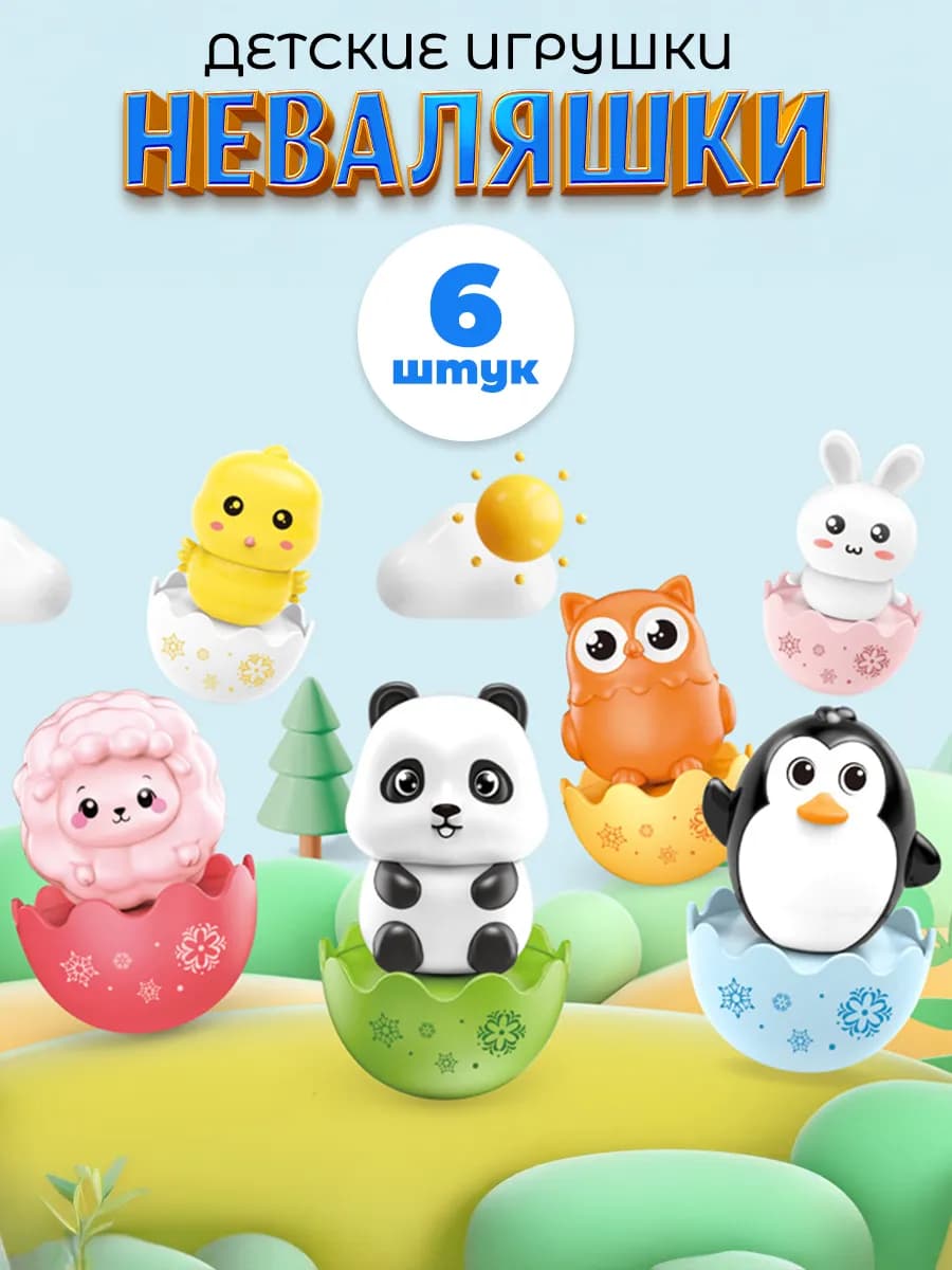 Игрушка неваляшка погремушка для малышей