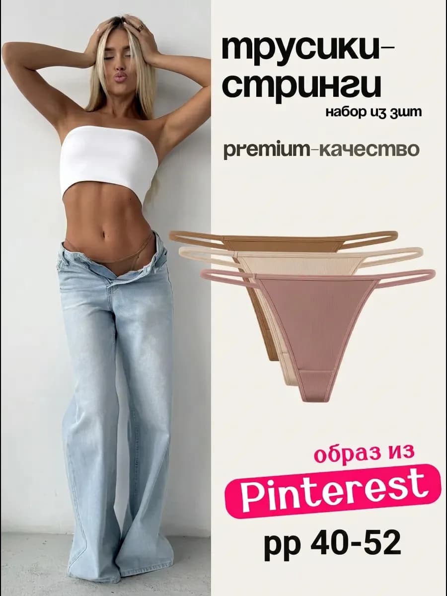 Трусы стринги на бретелях набор 3 шт
